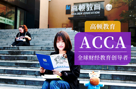acca报考条件学历要求是什么？acca报考条件学历要求?