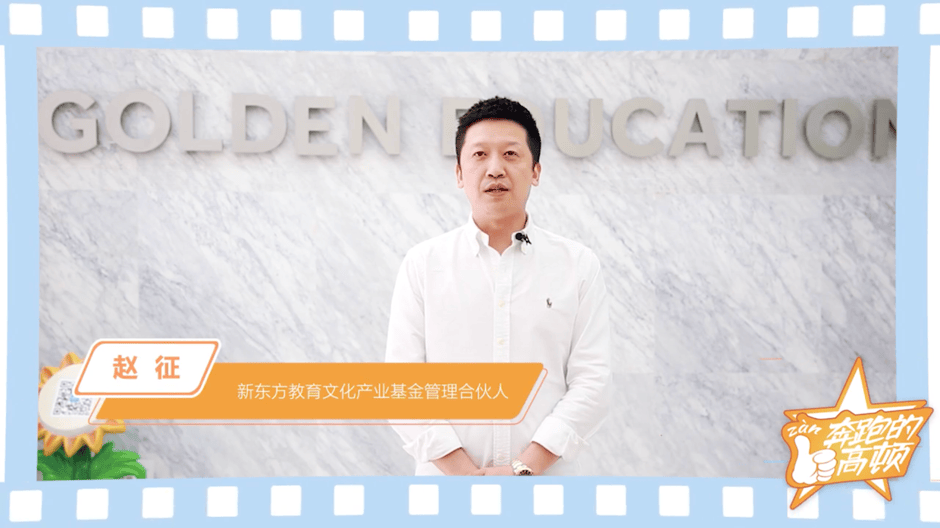 新东方教育文化产业基金管理合伙人：赵征