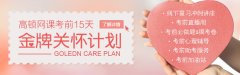 【活动】高顿ACCA网课”15天金牌关怀计划”