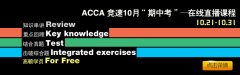 ACCA竞速10月“期中考”- 在线直播课程