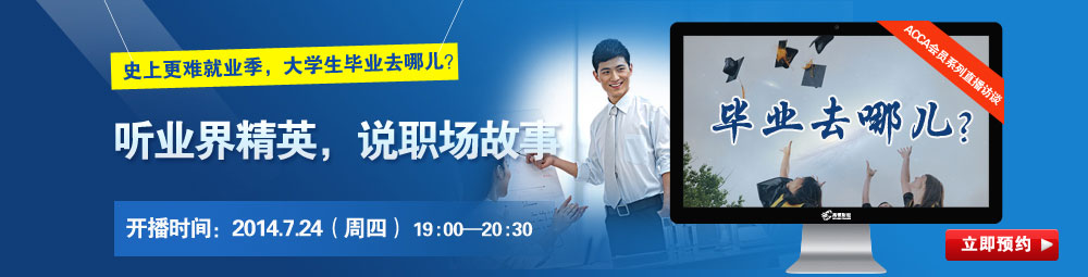 ACCA直播-《毕业去哪儿》业界精英在线访谈