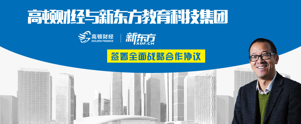 高顿与新东方战略合作