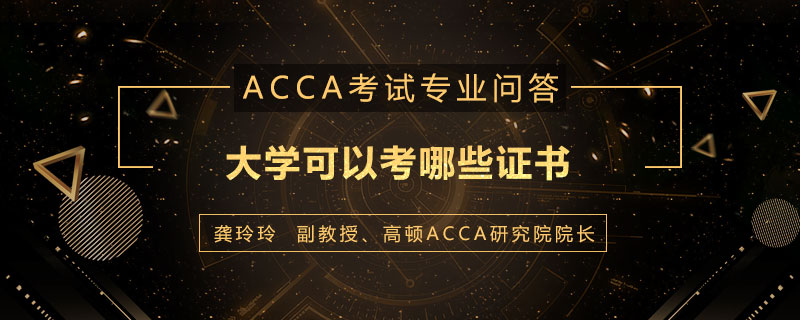 大学可以考哪些证书