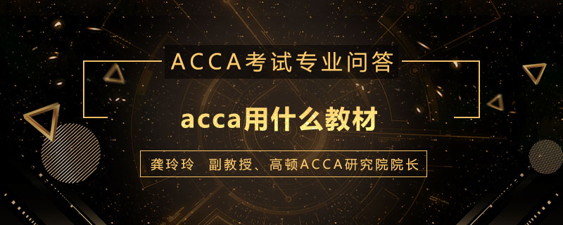 acca用什么教材