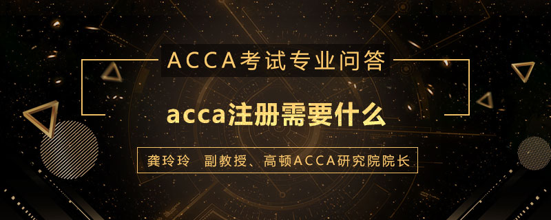 acca注册需要什么