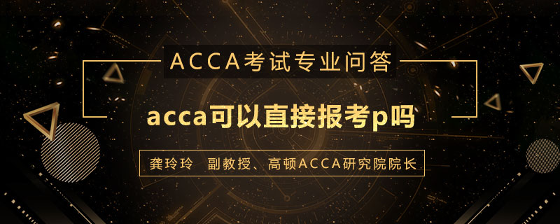 acca可以直接报考p吗