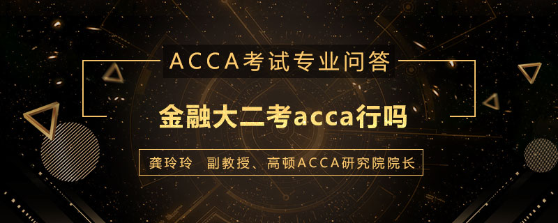 金融大二考acca行吗