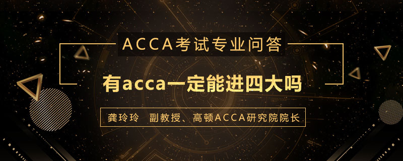 有acca一定能进四大吗