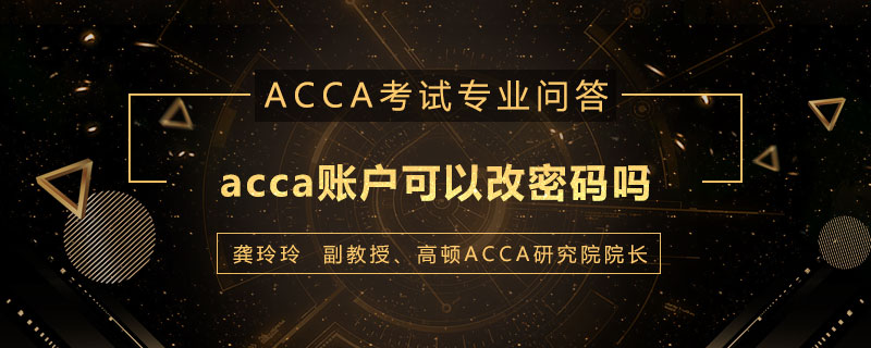 acca账户可以改密码吗