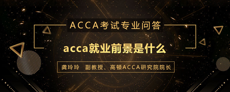 acca就业前景是什么
