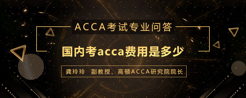 国内考acca费用是多少