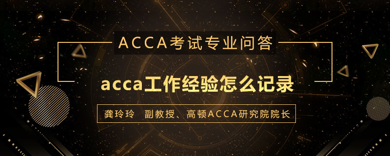 acca工作经验怎么记录
