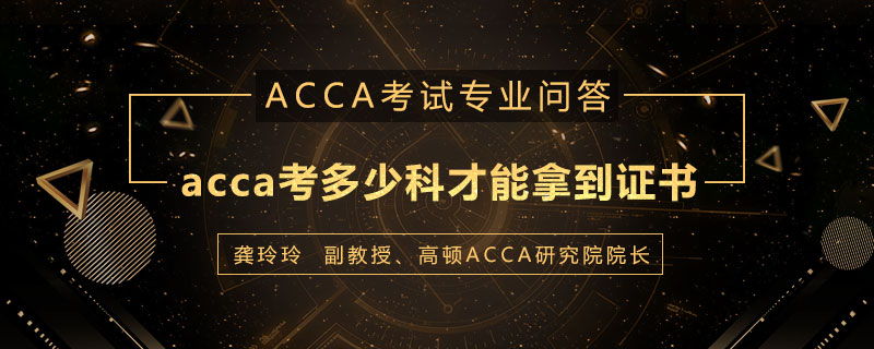 acca考多少科才能拿到证书