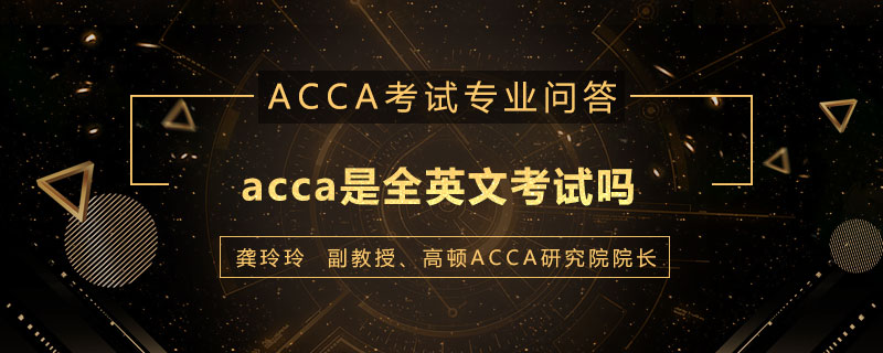 acca是全英文考试吗