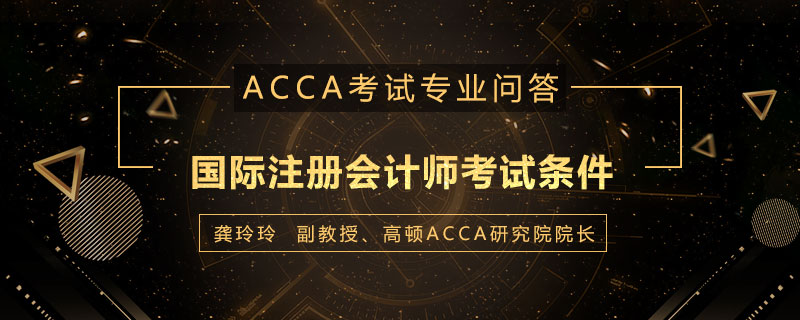 国际注册会计师考试条件是什么