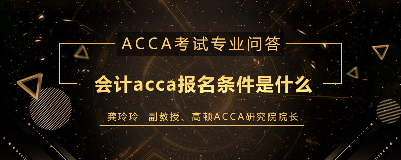会计acca报名条件是什么