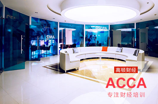 <b>一张ACCA到底能给你带来些什么？没有对比就没有伤害</b>