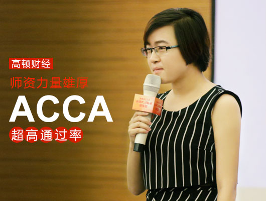 8个月通过ACCA考试8科，因为ACCA遇见更好的人