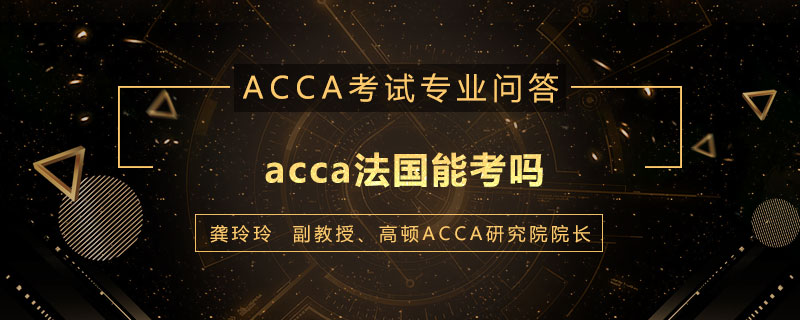 acca法国能考吗