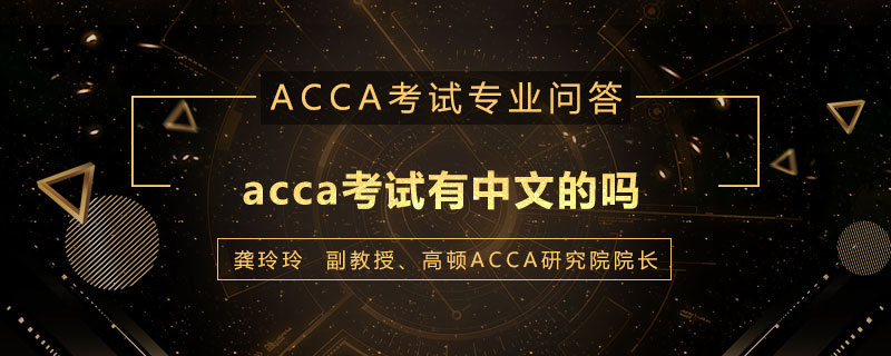 acca考试有中文的吗