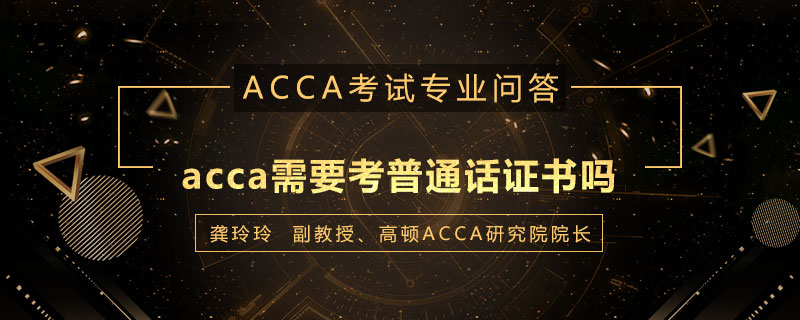 acca需要考普通话证书吗