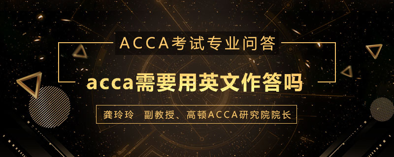 acca需要用英文作答吗