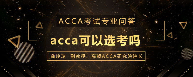 acca可以选考吗