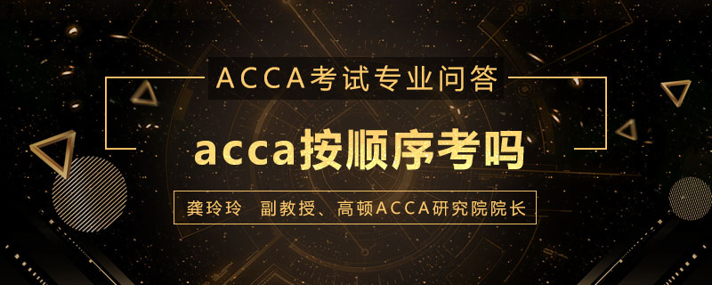 acca按顺序考吗
