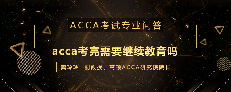 acca考完需要继续教育吗