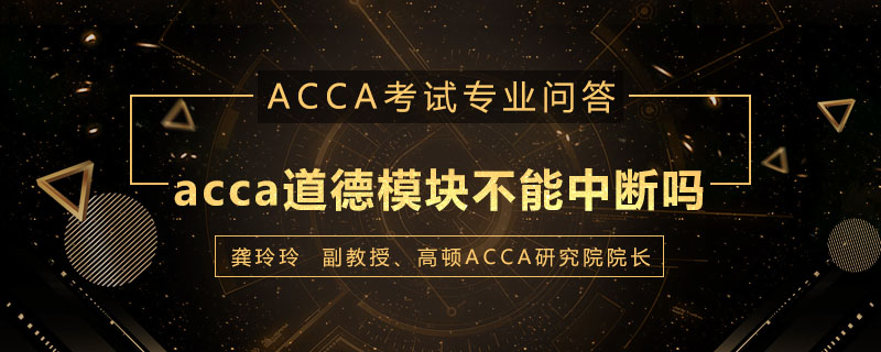 acca道德模块不能中断吗