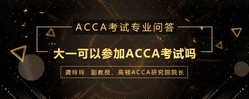 大一可以参加ACCA考试吗