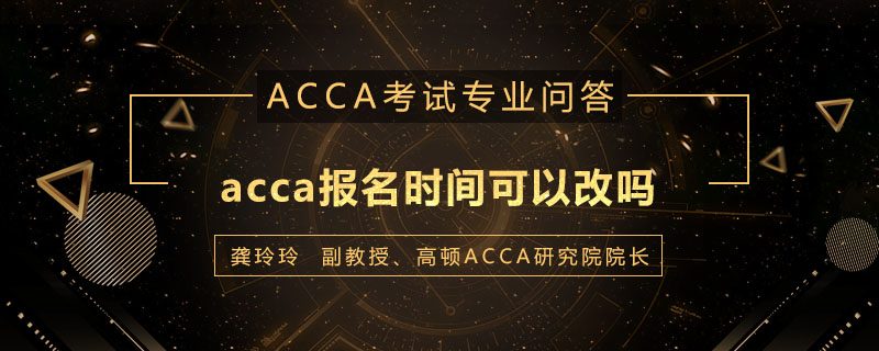 acca报名时间可以改吗
