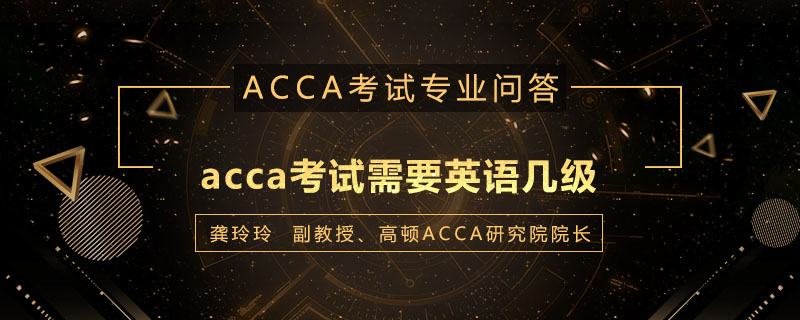acca考试需要英语几级