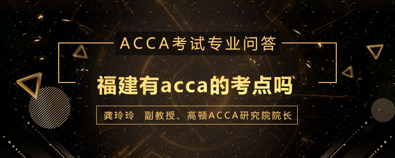 福建有acca的考点吗