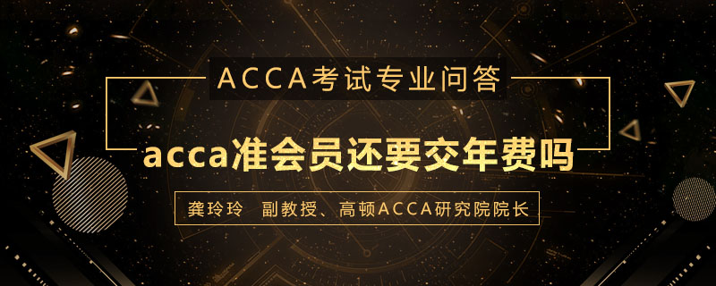 acca准会员还要交年费吗