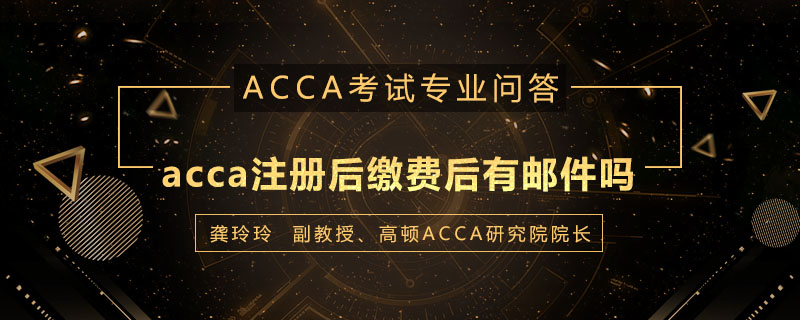 acca注册后缴费后有邮件吗