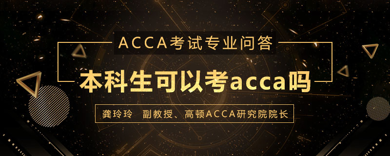 本科生可以考acca吗