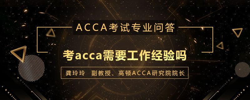 考acca需要工作经验吗