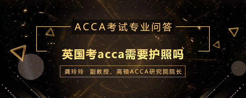 英国考acca需要护照吗