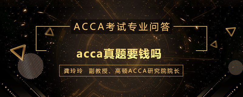 acca真题要钱吗