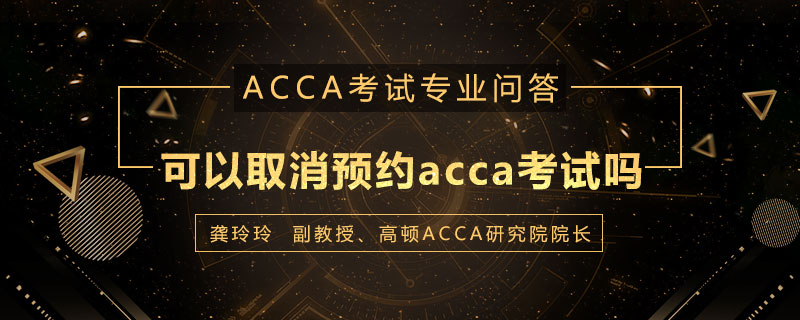 可以取消预约acca考试吗