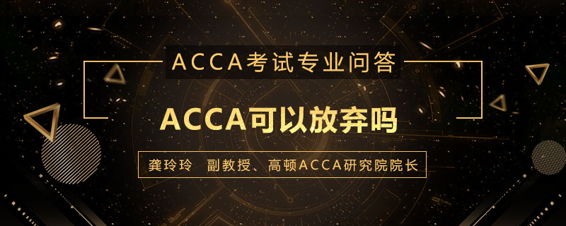 ACCA可以放弃吗