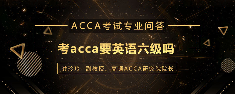 考acca要英语六级吗