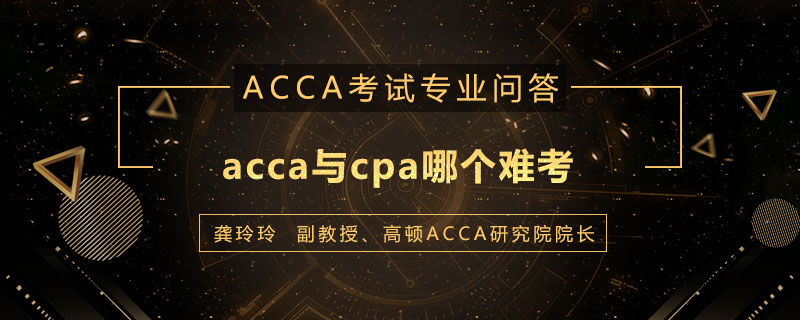 acca与cpa哪个难考