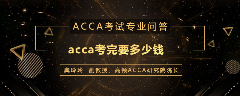 acca考完要多少钱