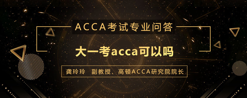 大一考acca可以吗