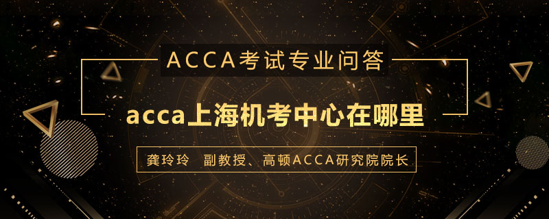 acca上海机考中心在哪里