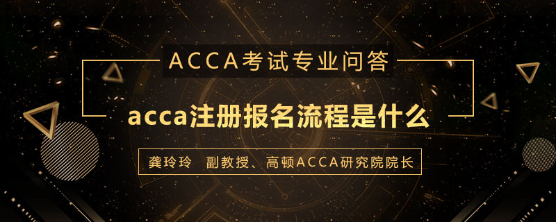 acca注册报名流程是什么