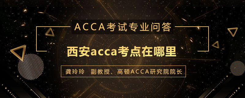 西安acca考点在哪里