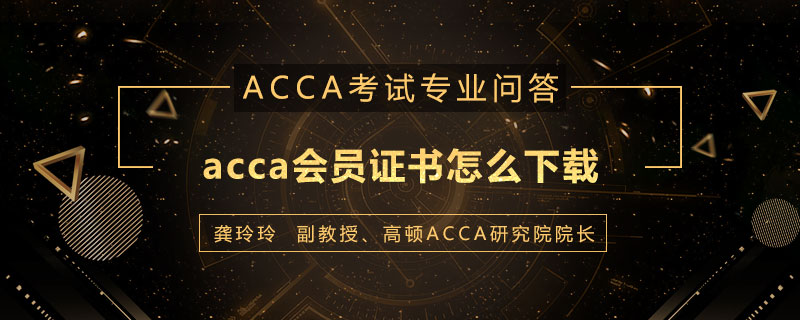 acca会员证书怎么下载